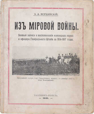 Верцинский Э.А. Из мировой войны. Боевые записки и воспоминания командира полка и офицера Генерального штаба за 1914-1917 годы. Таллин-Ревель: «ERK», 1931.